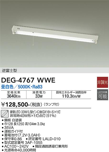 DEG-4767WWE 大光電機 LED非常用ベースライト 逆富士型 昼白色