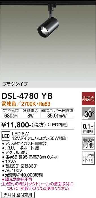 DSL-4780YW プラグ　ダイコー　LED スポットライト 配線ダクト用 大光電機 安心のメーカー保証 スポットライト 配線ダクト用 DSL