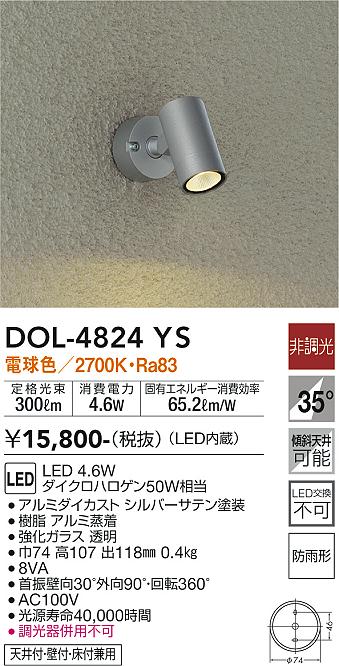 【値下】DAIKO DOL-4826YS LEDスポットライト 大光電機 DOL-4827YBG 大光電機 屋外用LEDスポットライト 電球色 即配・速配なら