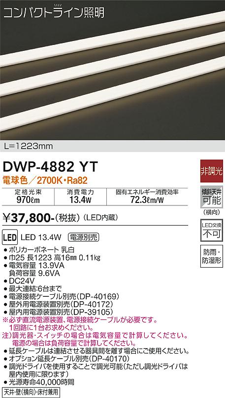 DWP-4882YT 大光電機 屋外用LED間接照明 電球色【電源装置・接続