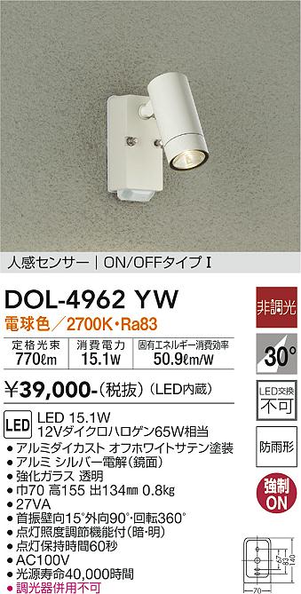 LEDスポットライト(電球色)(防雨型) DOL-4588YS DOL-4968YW 大光電機 人感センサー付 屋外用LEDスポットライト 電球色