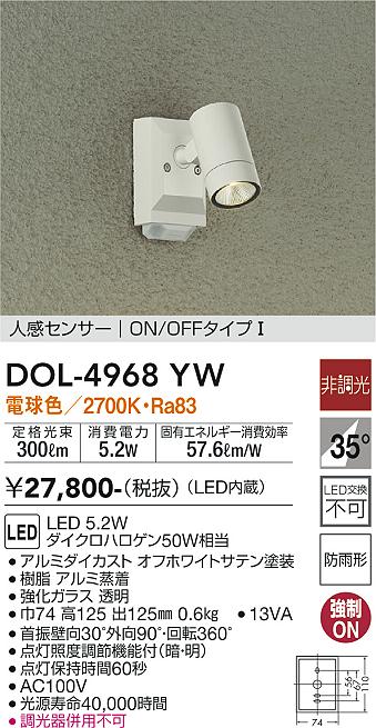 DOL-4968YW 大光電機 人感センサー付 屋外用LEDスポットライト 電球色