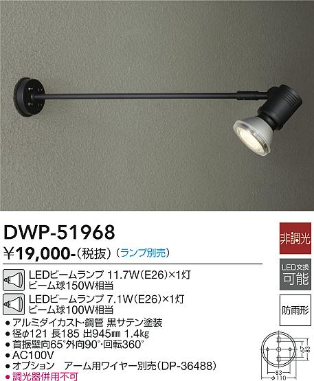 DWP-51968 大光電機 屋外用LEDスポットライト 【ランプ別売】 即配