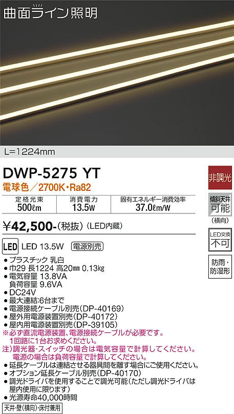 DWP-5275YT 大光電機 LED間接照明 屋内・屋外兼用 電球色【電源装置