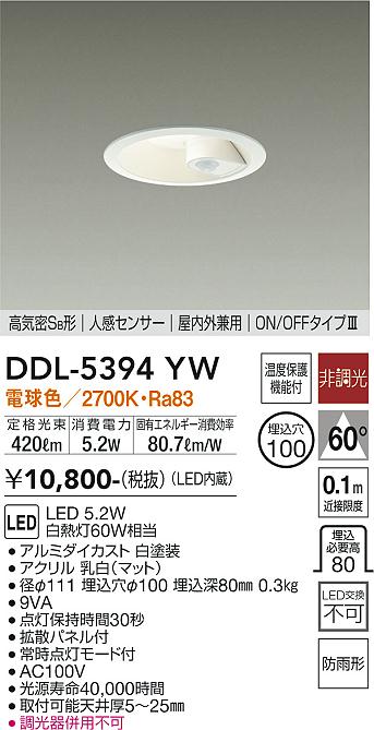 DDL-5394YW 大光電機 人感センサー付 軒下用LEDダウンライト φ100 電球