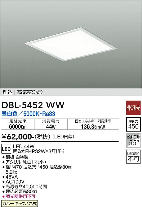 DBL-5452WW 大光電機 埋込型LEDスクエアベースライト 昼白色 即配