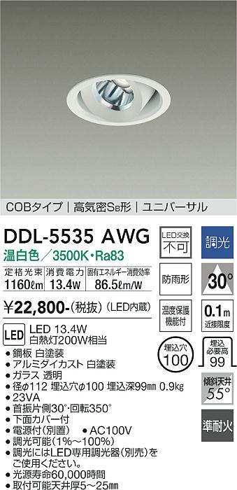 DDL-5535AWG 大光電機 軒下用LEDユニバーサルダウンライト φ100 調光