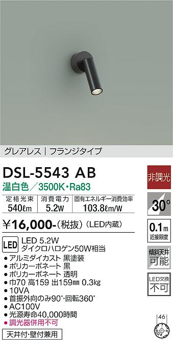 DSL-5543AB 大光電機 LEDスポットライト 温白色 即配・速配ならプロ