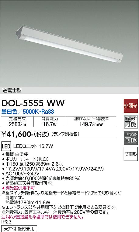 DOL-5555WW 大光電機 防雨形LEDベースライト 直付型 逆富士型 昼白色