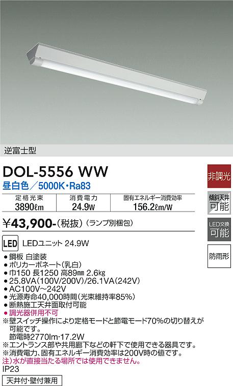 DOL-5556WW 大光電機 防雨形LEDベースライト 直付型 逆富士型 昼白色