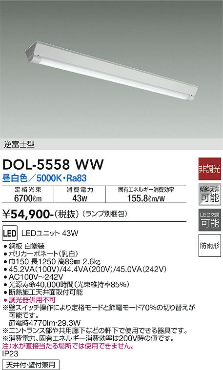 DOL-5558WW 大光電機 防雨形LEDベースライト 直付型 逆富士型 昼白色
