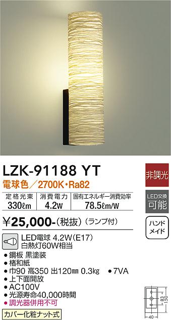 LZK-91188YT 大光電機 和風LEDブラケットライト 電球色 即配・速配なら
