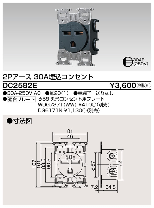 DC2582E 東芝 埋込コンセント 2Pアース 30A 250V AC