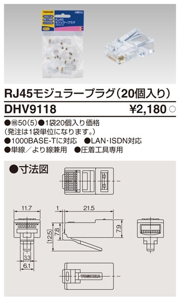 DHV9118 東芝 RJ45モジュラープラグ 20個入