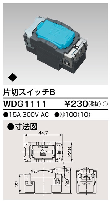 WDG1111 東芝 片切スイッチB