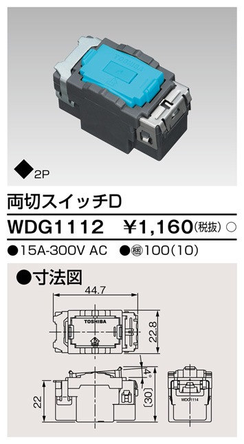 WDG1112 東芝 両切スイッチD