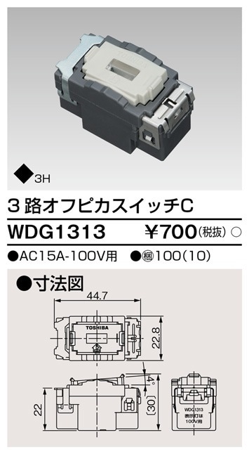 WDG1313 東芝 3路オフピカスイッチC