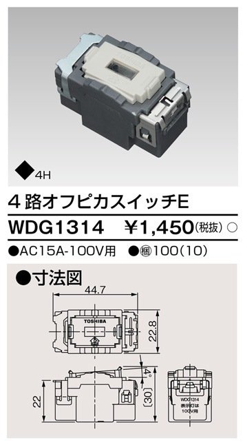 WDG1314 東芝 4路オフピカスイッチE