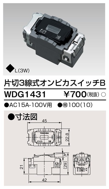 WDG1431 東芝 片切3線式オンピカスイッチB