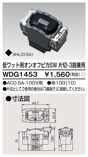 WDG1453 東芝 低ワット用オンオフピカスイッチ 片切・3路兼用