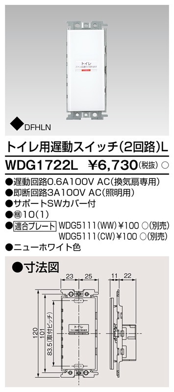 WDG1722L 東芝 トイレ用遅動スイッチ 2回路L 即配・速配ならプロ向け 