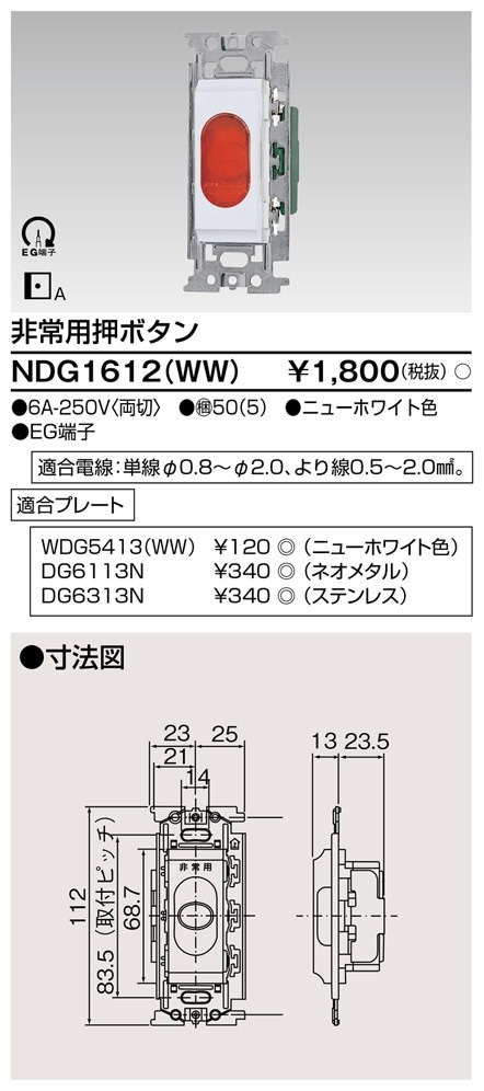 NDG1612(WW) 東芝 非常用押ボタンスイッチ
