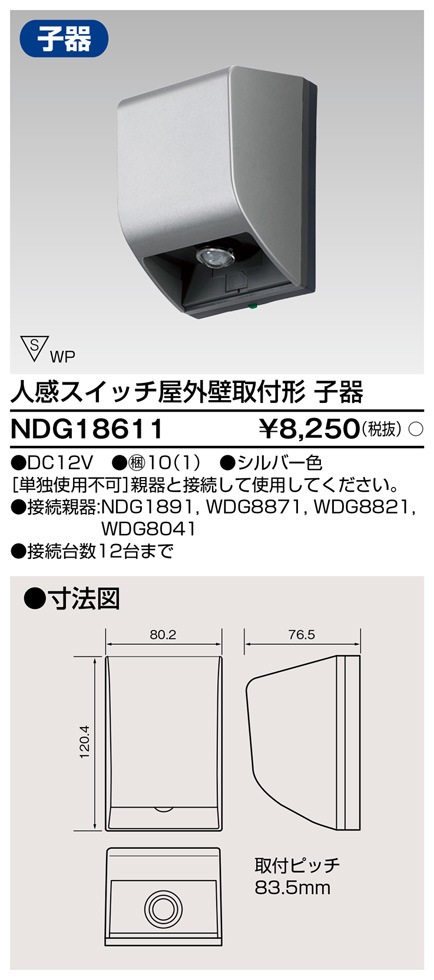 NDG18611 東芝 人感スイッチ屋外壁取付形 子器
