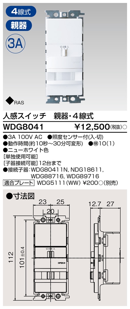 WDG8041 東芝 人感スイッチ屋内壁取付形 親器 4線式 即配・速配なら