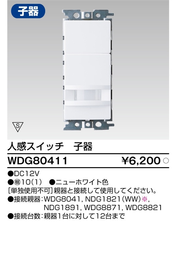 WDG80411 東芝 人感スイッチ屋内壁取付形 子器