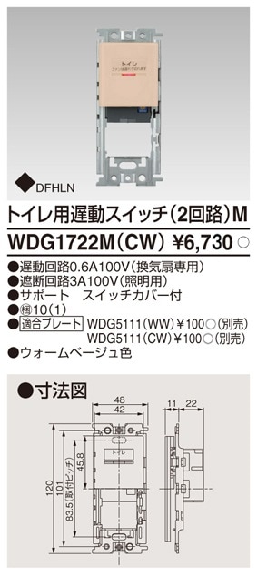 WDG1722M(CW) 東芝 トイレ用遅動スイッチ 2回路M