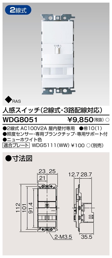 WDG8051 東芝 人感スイッチ 2線式・3路配線対応