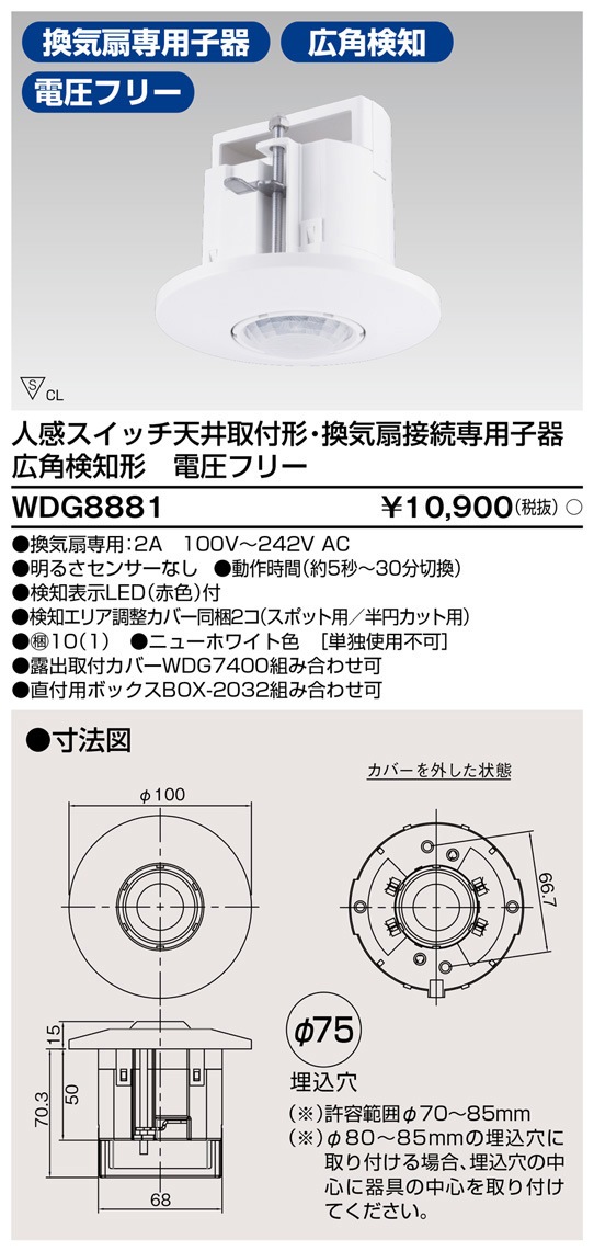 WDG8881 東芝 人感スイッチ 天井取付形 換気扇接続専用 子器 広角検知形 電圧フリー