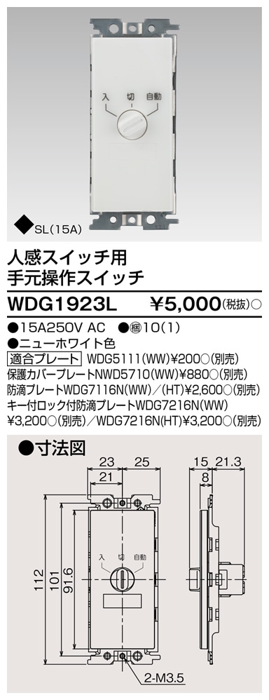 WDG1923L 東芝 人感スイッチ用手元操作スイッチ 即配・速配ならプロ