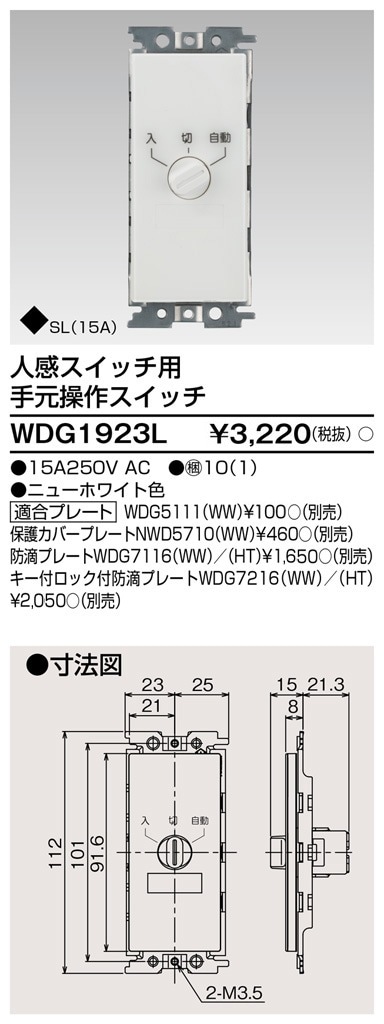 WDG1923L 東芝 人感スイッチ用手元操作スイッチ