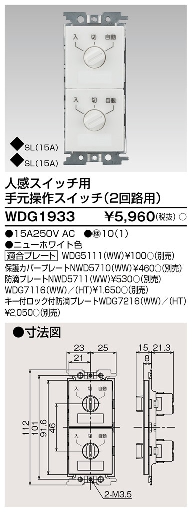 WDG1933 東芝 人感スイッチ用手元操作スイッチ 2回路用