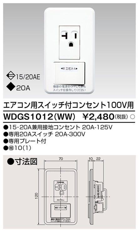 WDGS1012(WW) 東芝 エアコン用スイッチ付コンセント 100V用