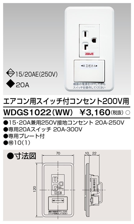 WDGS1022(WW) 東芝 エアコン用スイッチ付コンセント 200V用
