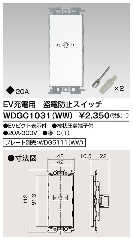 WDGC1031(WW) 東芝 EV充電用 盗電防止スイッチ