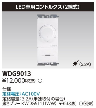 WDG9013 東芝 ロータリー式コントルクス LED専用 3.2A