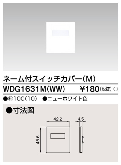 WDG1631M(WW) 東芝 ネーム付スイッチカバーM ニューホワイト色