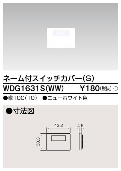 WDG1631S(WW) 東芝 ネーム付スイッチカバーS ニューホワイト色