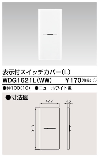 WDG1621L(WW) 東芝 表示付スイッチカバーL ニューホワイト色