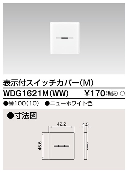 WDG1621M(WW) 東芝 表示付スイッチカバーM ニューホワイト色