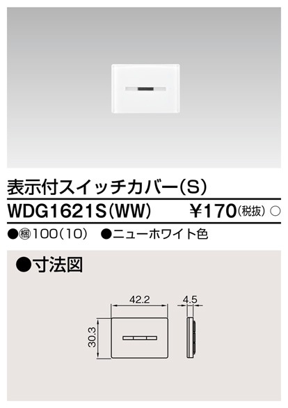 WDG1621S(WW) 東芝 表示付スイッチカバーS ニューホワイト色