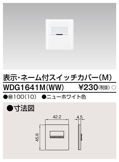 WDG1641M(WW) 東芝 表示・ネーム付スイッチカバーM ニューホワイト色
