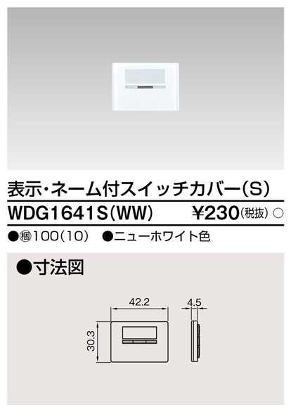 WDG1641S(WW) 東芝 表示・ネーム付スイッチカバーS ニューホワイト色