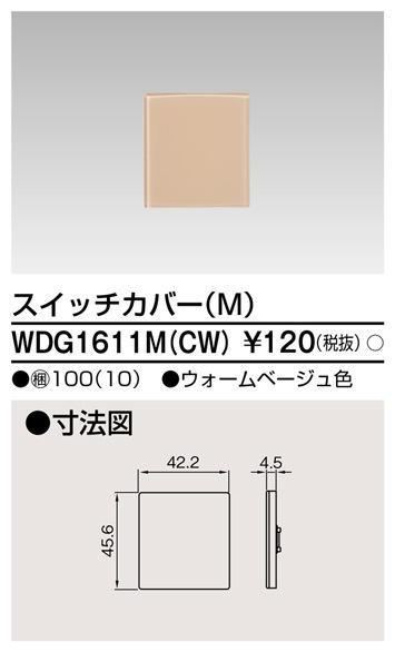 WDG1611M(CW) 東芝 スイッチカバーM ウォームベージュ色