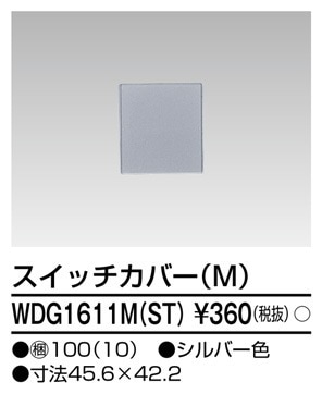 【受注品】WDG1611M(ST) 東芝 スイッチカバーM シルバー色【代引き・キャンセル不可】