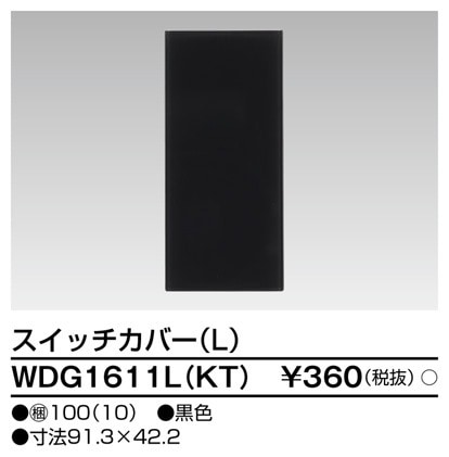 WDG1611L(KT) 東芝 スイッチカバーL 黒色