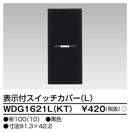 WDG1621L(KT) 東芝 表示付スイッチカバーL 黒色